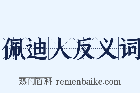 佩迪人反义词是什么意思的图片